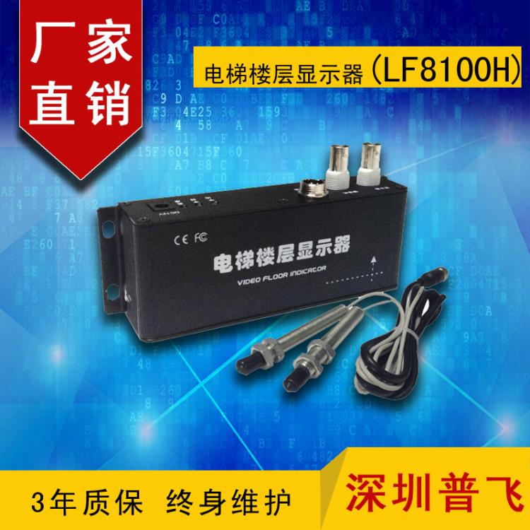 磁感应型电梯楼层显示字符叠加器经济型LF8100H 普飞研创