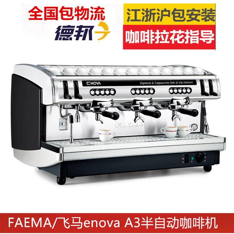 飛馬FAEMA enova A3 三頭半自動咖啡機(jī)