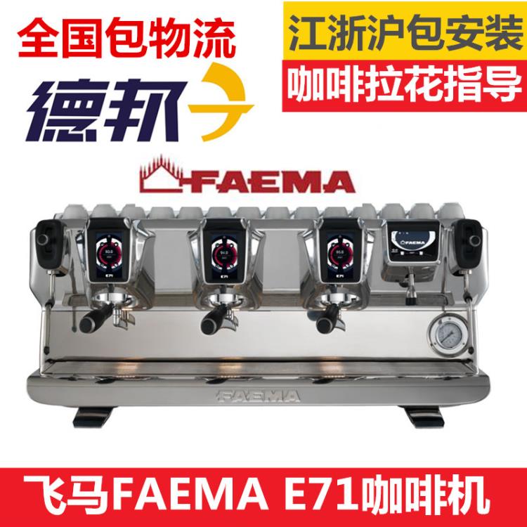意大利FAEMA飛馬新款E71三頭商用咖啡機 意式