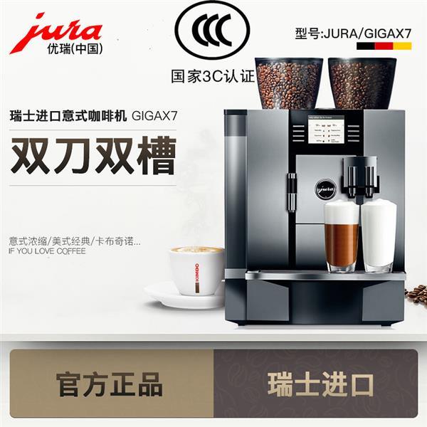 JURA优瑞 GIGA X7商用全自动咖啡机送原装奶罐