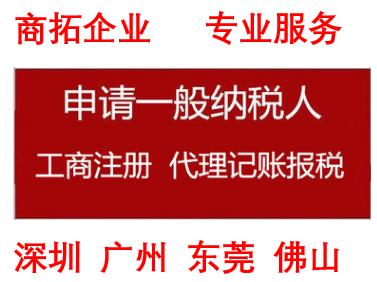 深圳商拓企業(yè)一般納稅人報(bào)稅流程