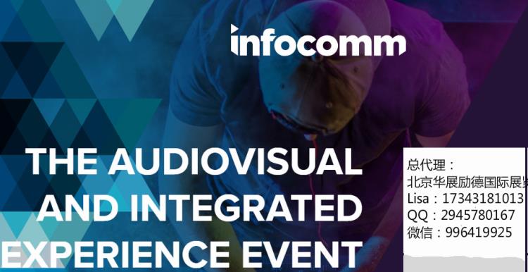 INFOCOMM2020 美國拉斯視聽展覽會(huì)