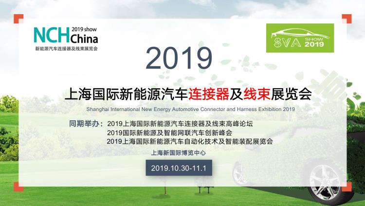 NCH Show2019上海國際新能源汽車連接器及線束展覽會(huì)