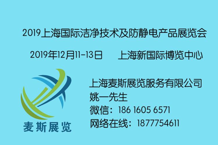CTA Show 2019上海國際潔凈技術及防靜電產品展覽會