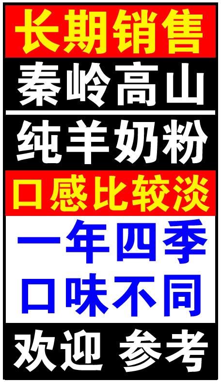 長期銷售陜西秦嶺高山玉橋羊奶粉