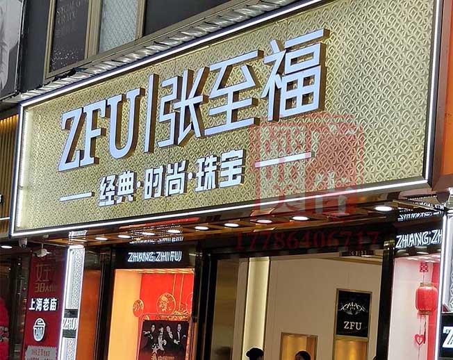 【黄金珠宝招牌】武汉黄金珠宝招牌制作