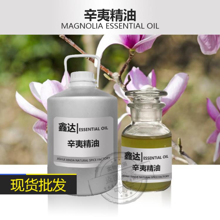 現(xiàn)貨供應(yīng)辛夷油 辛夷花油 植物精油 廠家直銷 天然香料