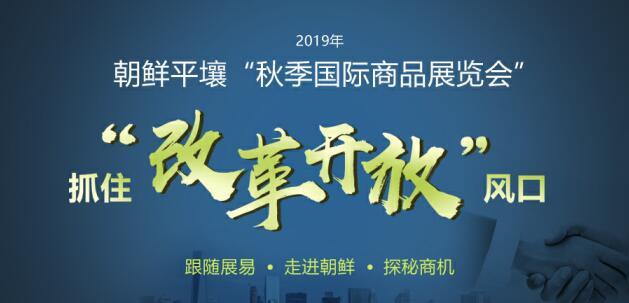 2019年朝鮮平壤秋季國際商品展覽會-參展流程及注意事項