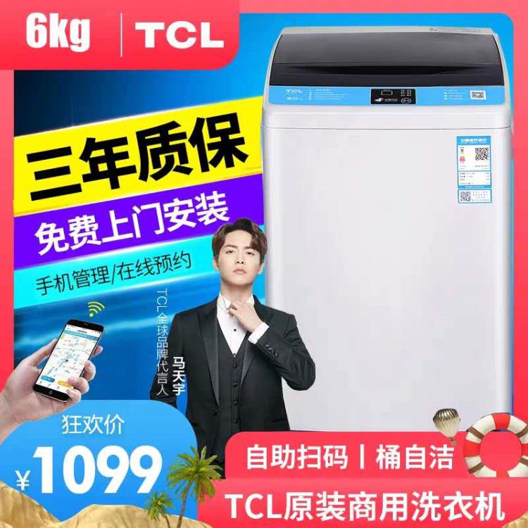 TCL投幣式洗衣機(jī)全自動(dòng)商用6公斤波輪自助掃碼微信支付TB-