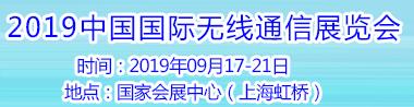 2019中國國際無線通信展覽會