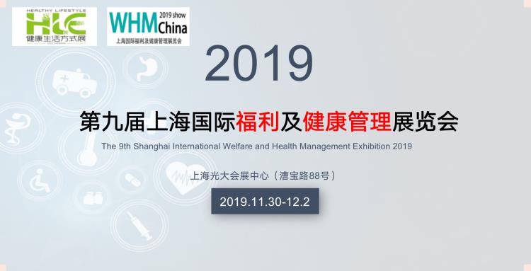 WHM Show2019第九屆上海國(guó)際福利及健康管理展覽會(huì)