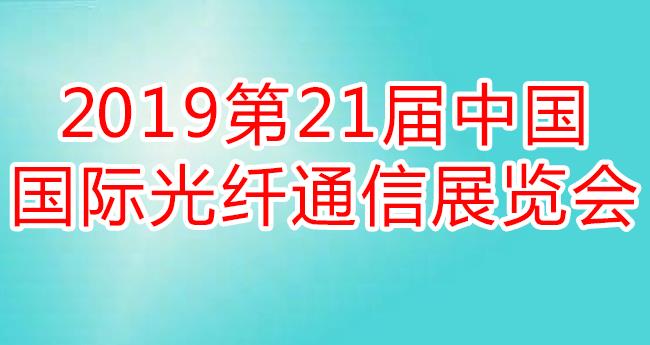 2019中國(guó)國(guó)際光纖通信展覽會(huì)