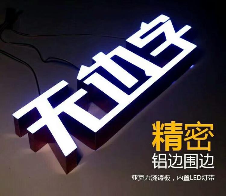 泉州發(fā)光字制作公司 泉州LED發(fā)光字制作 泉州LED廣告制作