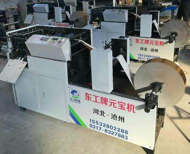 重慶東工牌全自動元寶機