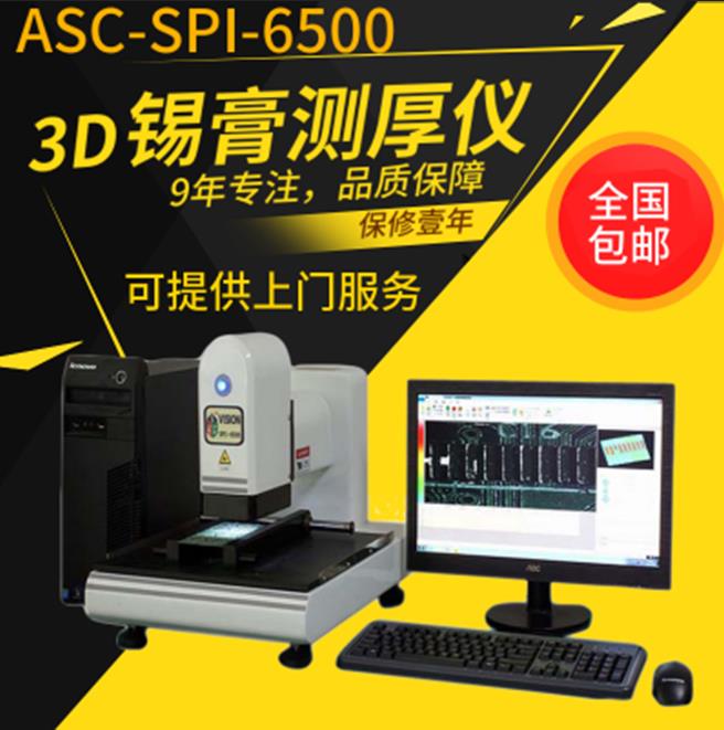 3D高精密锡膏测厚仪SPI-6500锡膏厚度测试仪