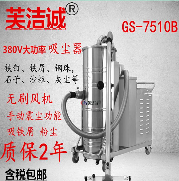 芙洁诚GS-7510工业吸尘器380V工业吸尘器