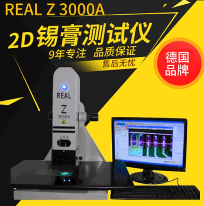 2D锡膏厚度测试仪REAL Z 3000A锡膏测厚仪