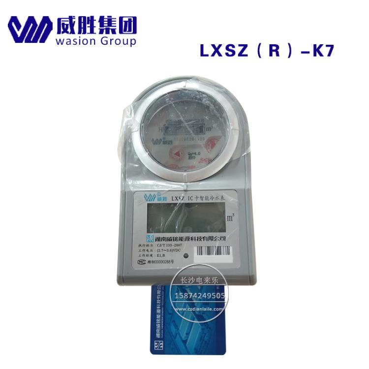 长沙威胜威铭冷水表 LXSZ-K7小区家用水表20口径