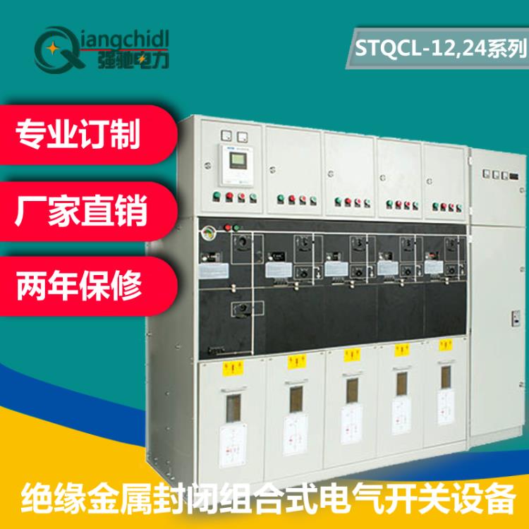 强驰电力 STQCL-12  24系列绝缘金属封闭组