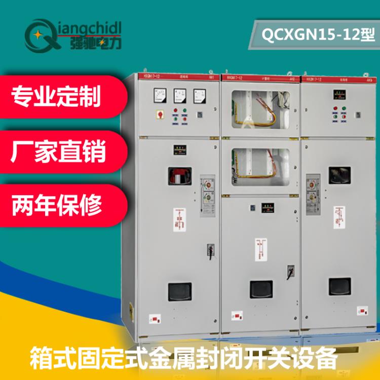 强驰电力QCXGN1512型箱式固定式金属封闭开关柜