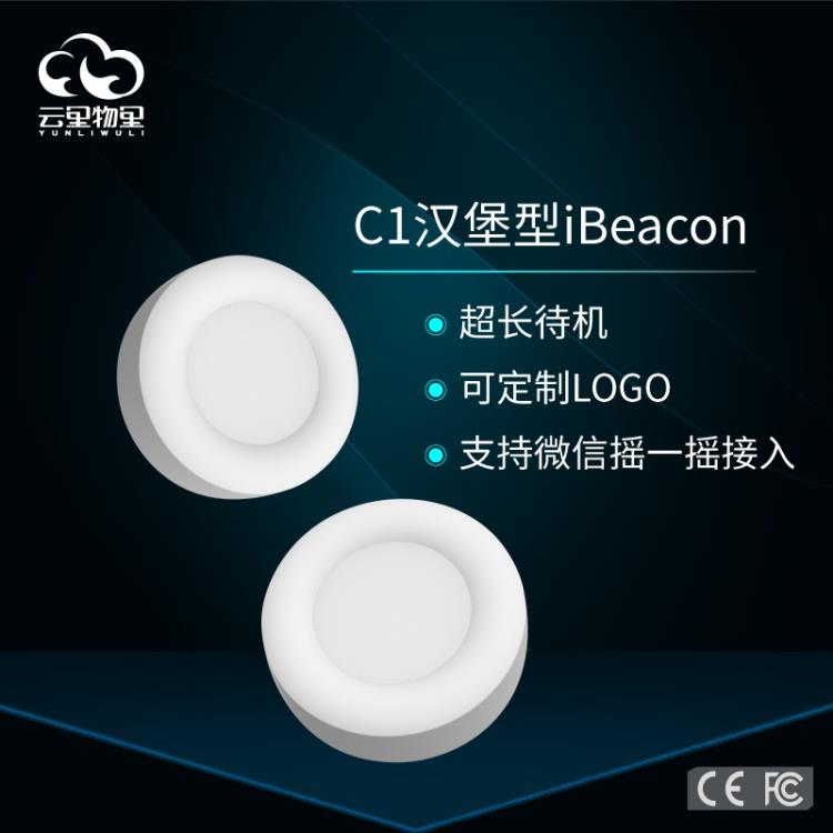 深圳廠家直銷C1漢堡型iBeacon