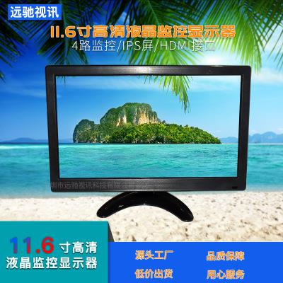 11.6寸高清液晶安防監(jiān)視器IPS屏HDMI