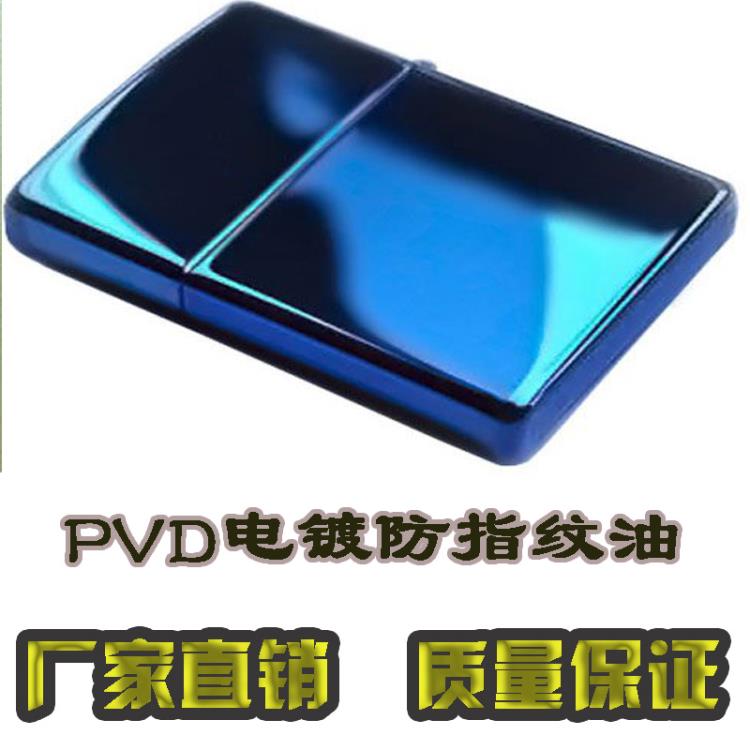 深圳防指紋油廠家供應(yīng)水性PVD電鍍亮光防指紋油附著力優(yōu)