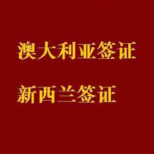 上海騏偲公司辦理澳大利亞簽證新西蘭簽證拒簽翻案