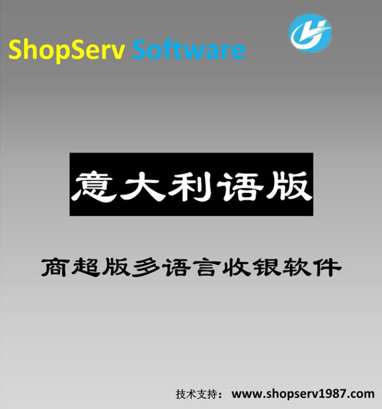 包郵意大利語超市收銀軟件采購零售倉儲(chǔ)會(huì)員管理掃描支付收款系統(tǒng)