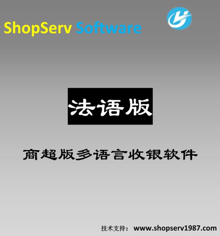 商超多語言法語版超市收銀軟件銷售出倉采購入庫庫存查詢?cè)品?wù)器