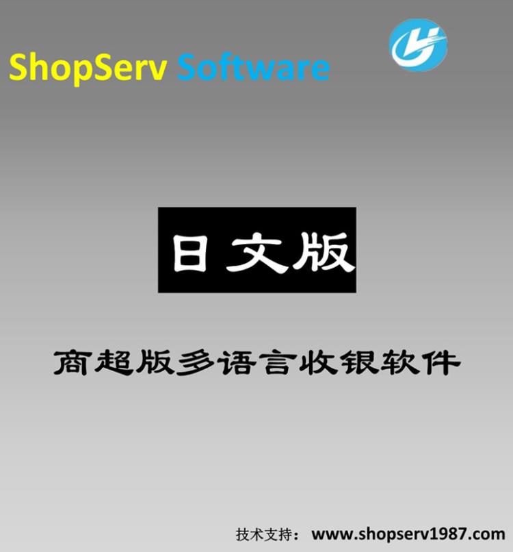 商超多国语言日语版超市进销存收银软件店铺采购销售库存管理系统