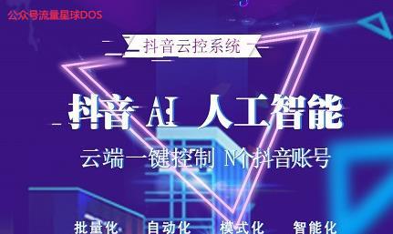抖音引流利用抖音暴力漲粉的黑科技抖音云控