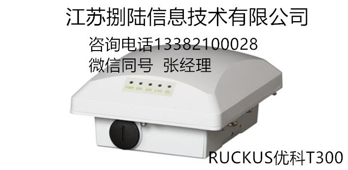 美國(guó)Ruckus優(yōu)科zoneflexT300 901-T30