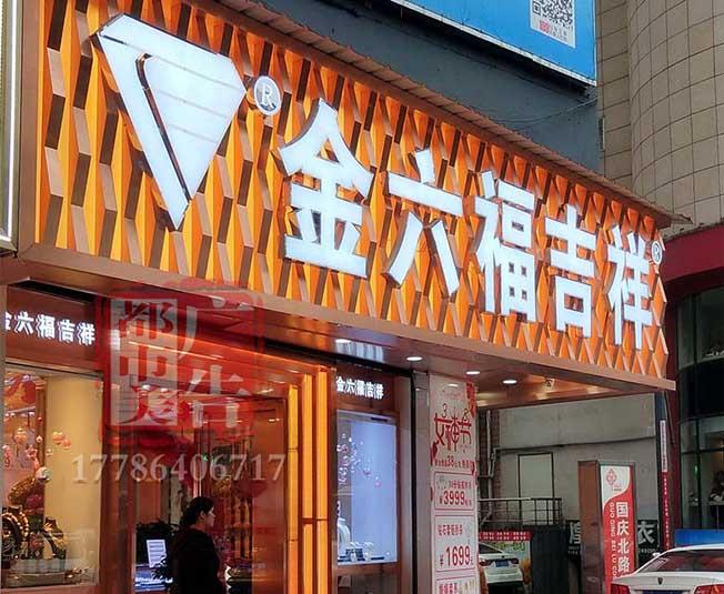 湖北武昌黃金珠寶店門頭招牌設(shè)計(jì)制作