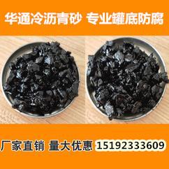 河南平頂山冷瀝青砂罐底冷瀝青砂灌縫施工