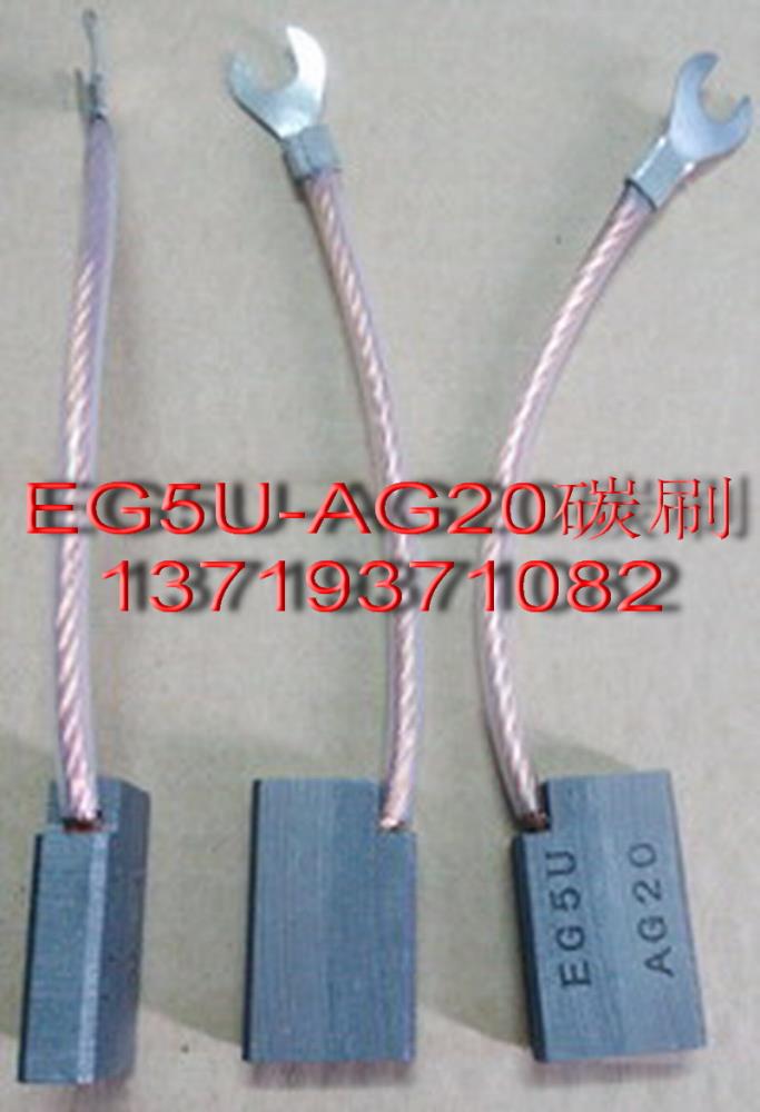 AG20碳刷-EG5U碳刷-EG251碳刷