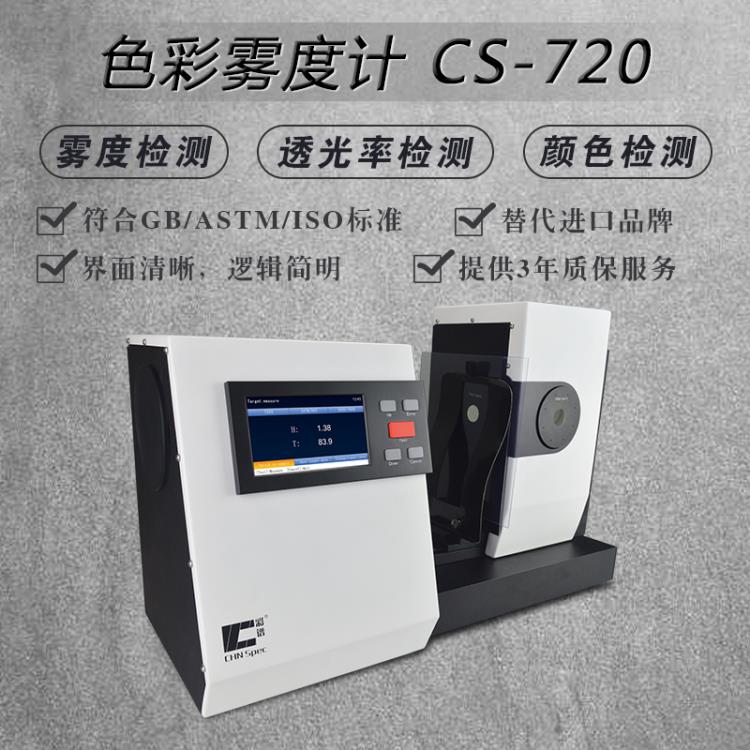 CS-720色彩霧度儀