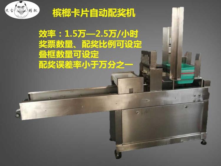 檳榔卡片自動配獎(jiǎng)機(jī)----常州風(fēng)雷精機(jī)