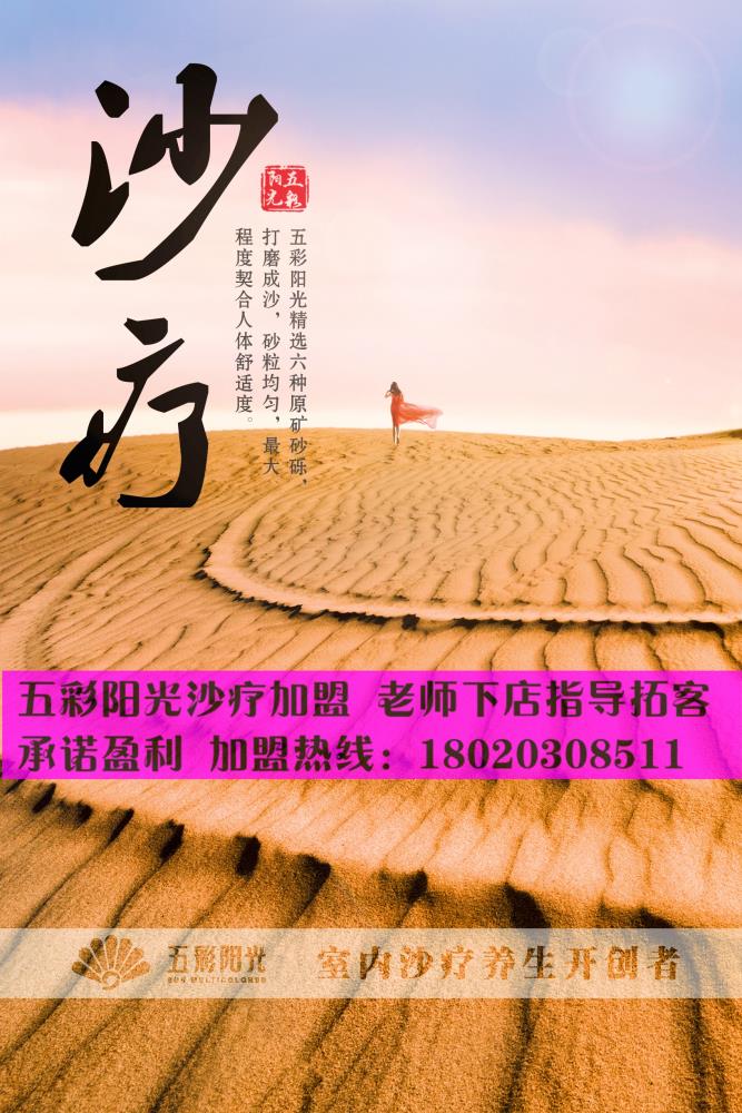 【五彩阳光沙疗加盟】五彩阳光沙疗加盟扶持多 投资