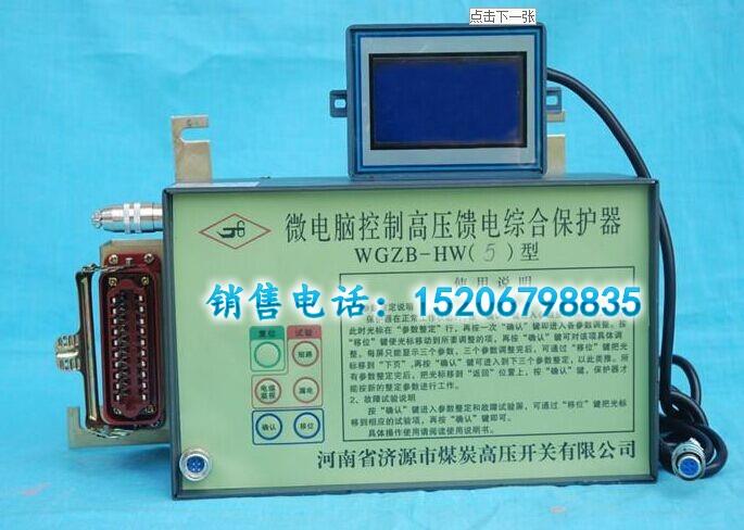 WGZB-HW5型微電腦控制高壓饋電保護(hù)器