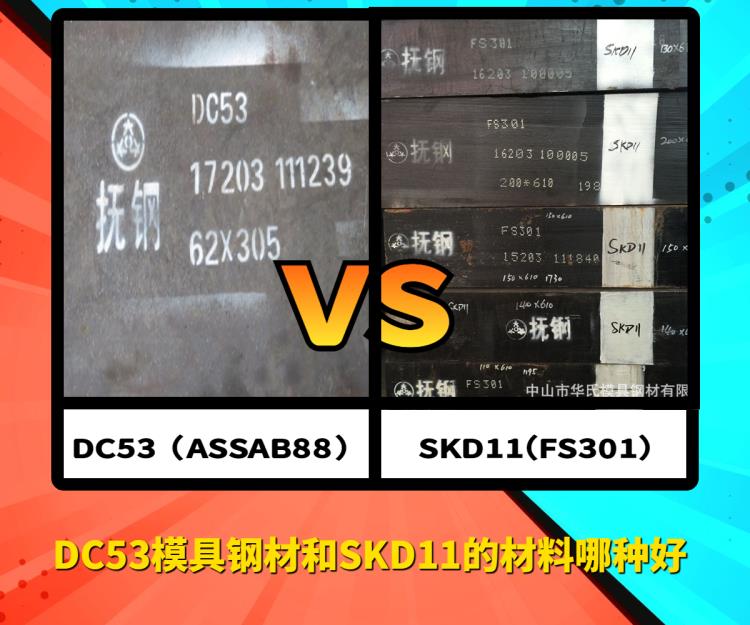 DC53模具钢好还是SKD11模具钢好