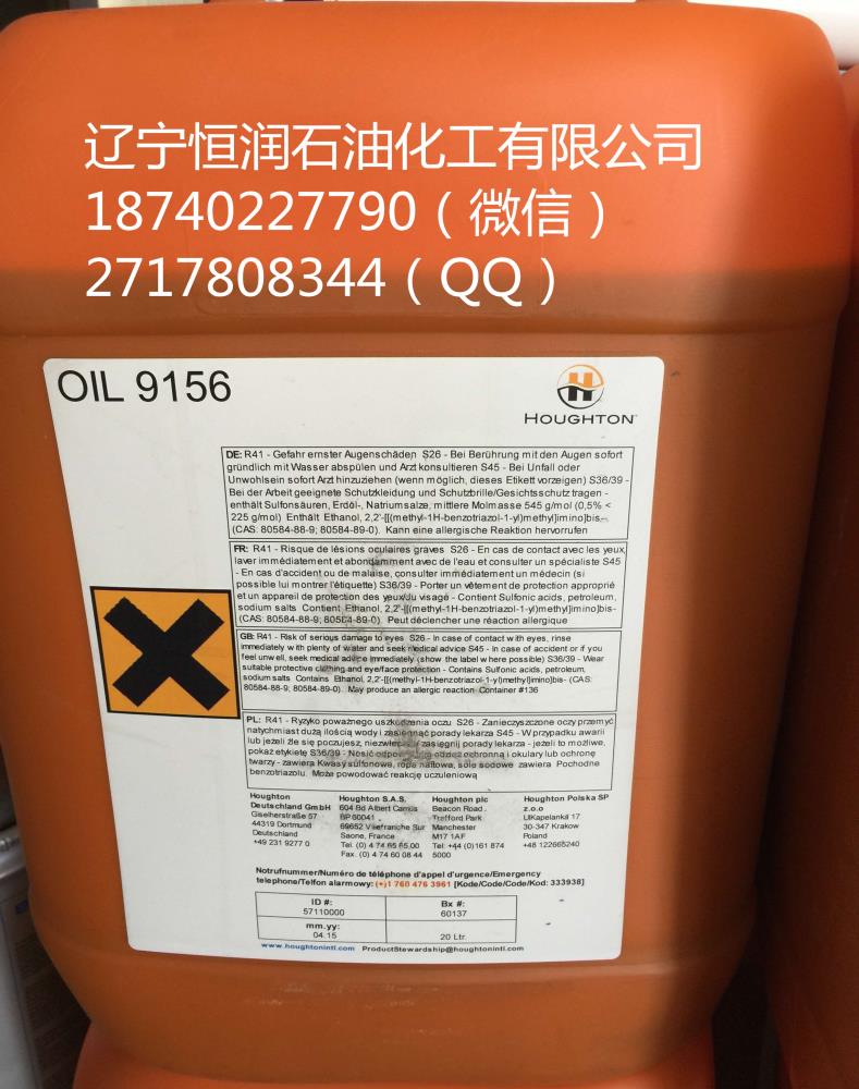 好富顿9156houghton oil 9156润滑油