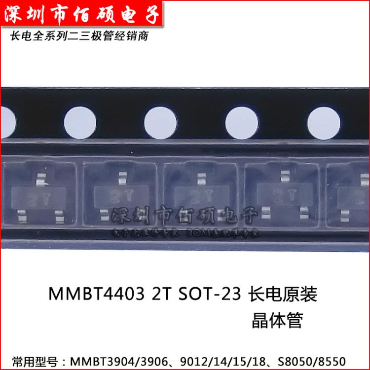 長電MMBT4403 絲印2T SOT-23貼片三極管晶體管