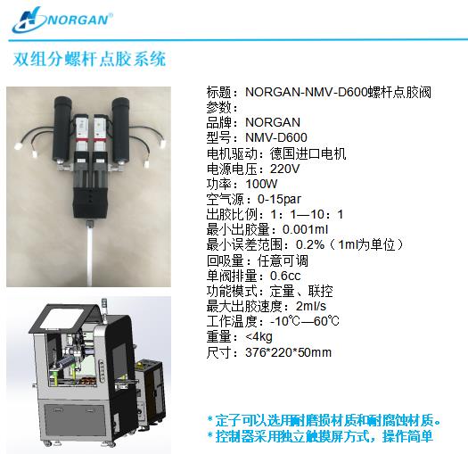 上海诺感螺杆双液点胶阀NMV-D600