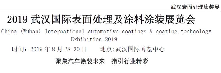 2019武汉国际表面处理及涂料涂装展览会