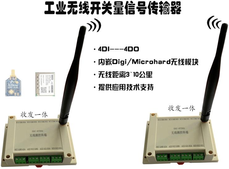 上海迅瞻工業(yè)無線開關量收發(fā)器無線DI控制DO