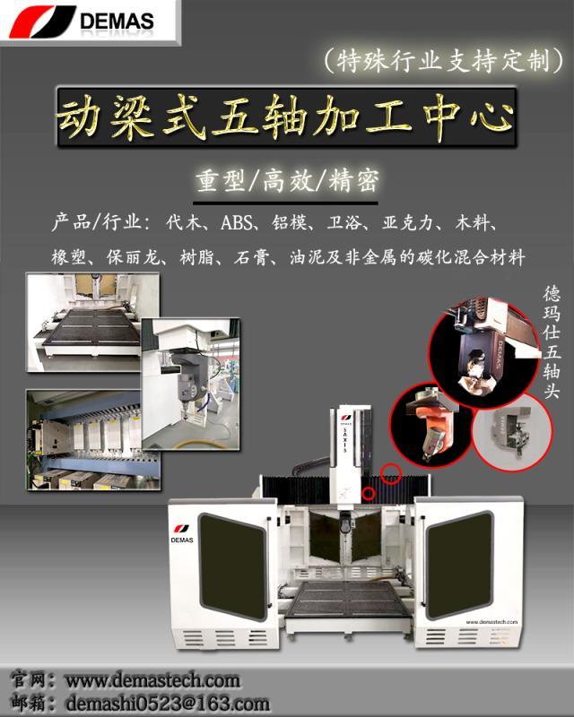 济南德玛仕非金属五轴加工机床