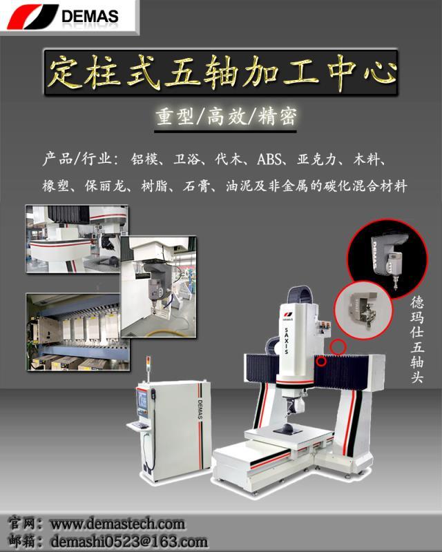 济南德玛仕非金属模具五轴加工机床