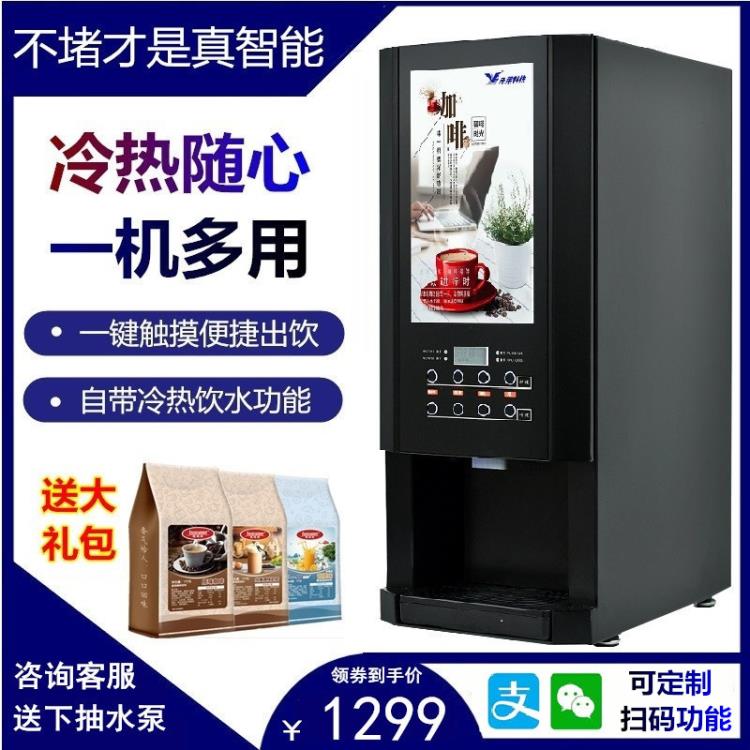 西安速溶咖啡機商用奶茶果汁豆?jié){飲水一體冷熱全自動熱飲機租售