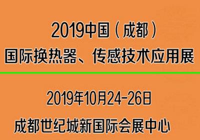 2019成都換熱器展覽會
